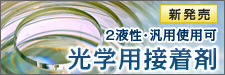新発売 光学用接着剤 2液性･汎用使用可