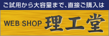 ご試用等、少量単位のご購入はこちら　WEB SHOP 理工堂