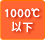 1000℃以下