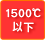 1500℃以下