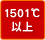 1501℃以上