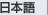 日本語