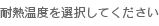 耐熱温度を選択してください