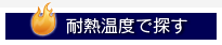 耐熱温度で探す