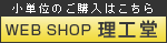 WEB SHOP 理工堂