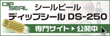 可剥性保護剤シールピールスペシャルサイト