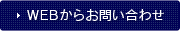 WEBからお問い合わせ