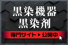 半自動黒染加工機器／黒染剤スペシャルサイト