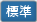 標準