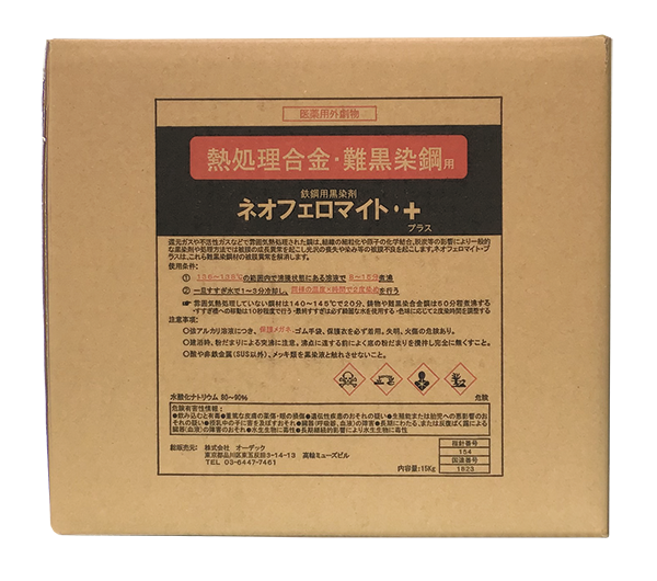 熱処理合金・難黒染鋼用黒染剤／ネオフェロマイト・プラス