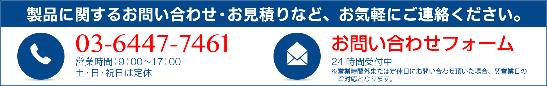 製品に関するお問い合わせ・お見積りなど、お気軽にご連絡ください。