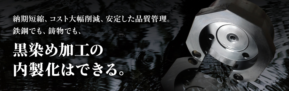 納期短縮、コスト大幅削減、安定した品質管理。鉄鋼でも、鋳物でも、黒染め加工の内製化はできる