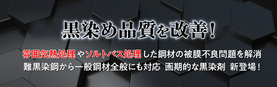 本格的な黒染加工が手軽に内製化できる!