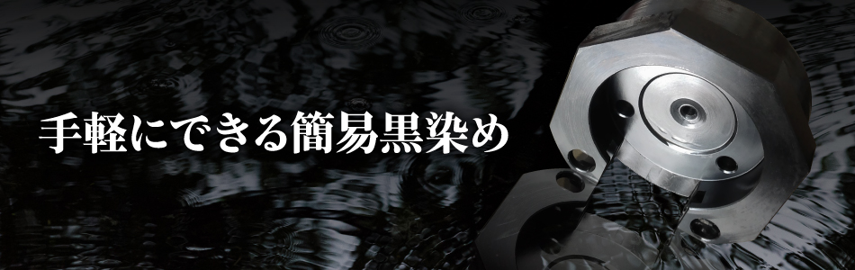 本格的な黒染加工が手軽に内製化できる！