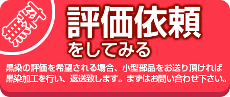 鉄鋼・鋳物の黒染めの評価依頼をする