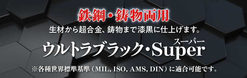 鉄鋼・鋳物両用、低刺激臭の加温黒染剤／ウルトラブラック・Super