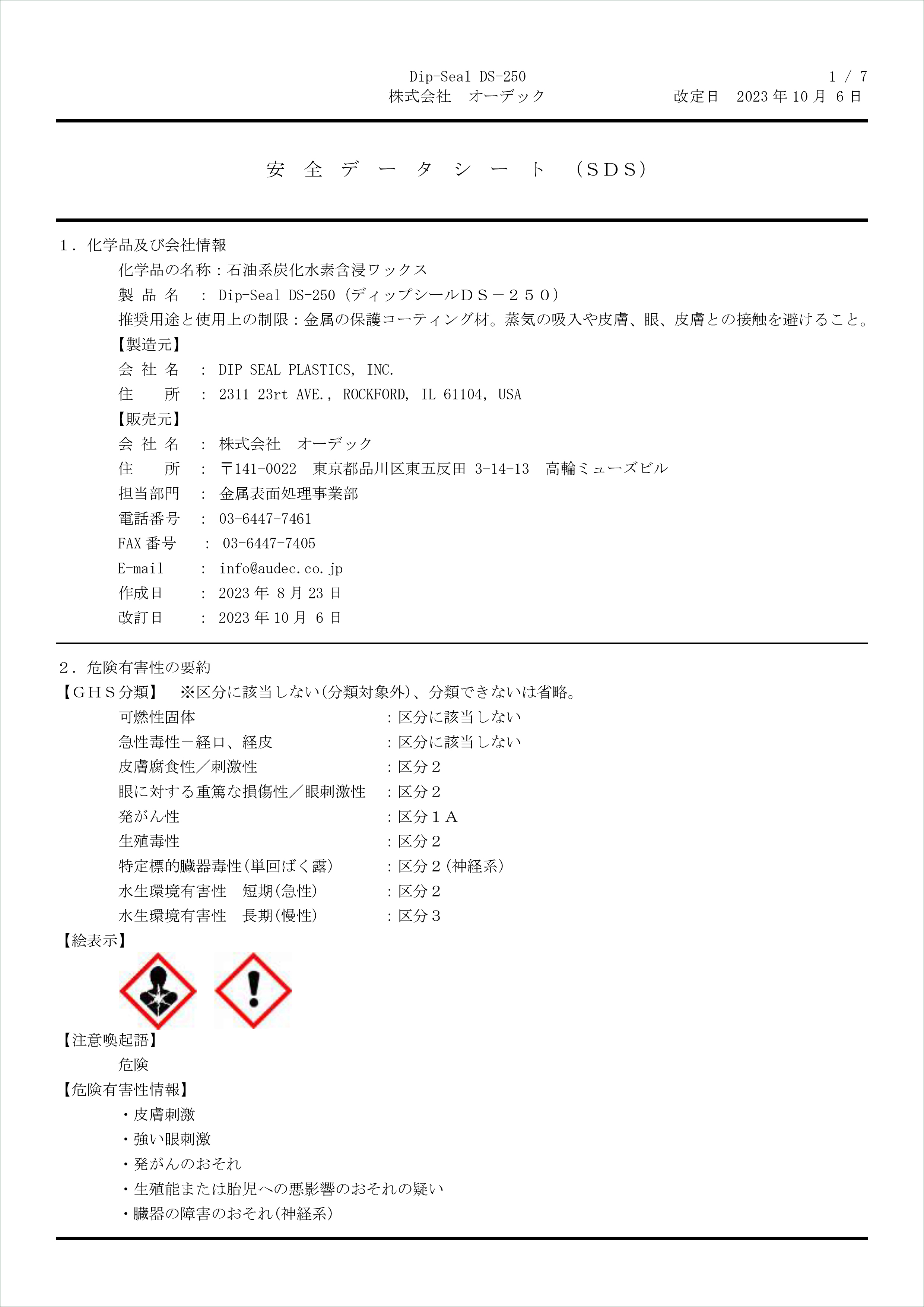 可剥性保護剤／シールピール／ディップシール DS-250 SDS